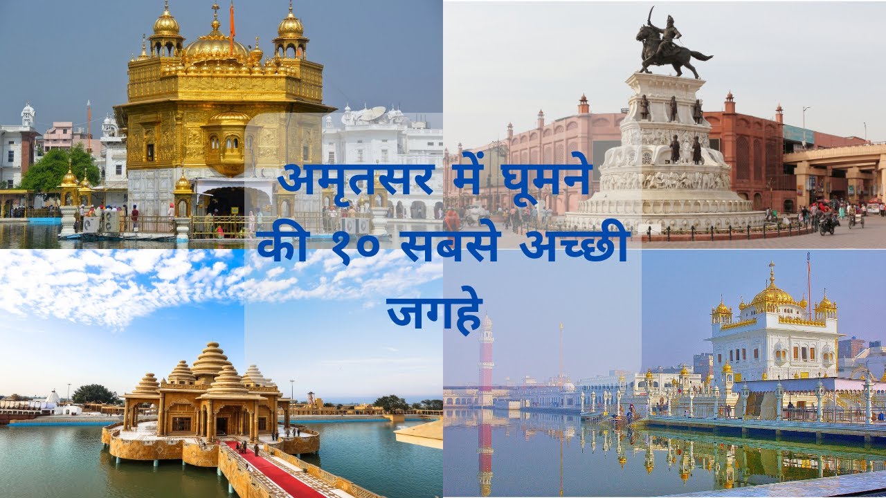 Top 10 Places to visit in Amritsar | Punjab | Amritsar me ghumne ki 10 sabse achi jagah