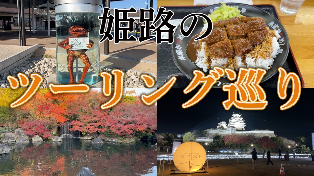 【兵庫県・ツーリング】姫路周辺のおすすめスポットに行ってみた【スポーツスター】