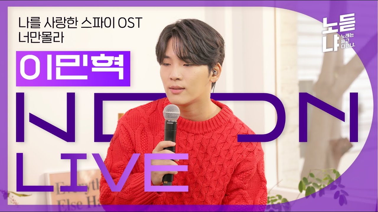 이민혁 '너만 몰라' (나를 사랑한 스파이 OST) 라이브 최.초.공.개ㅣNDN LIVE