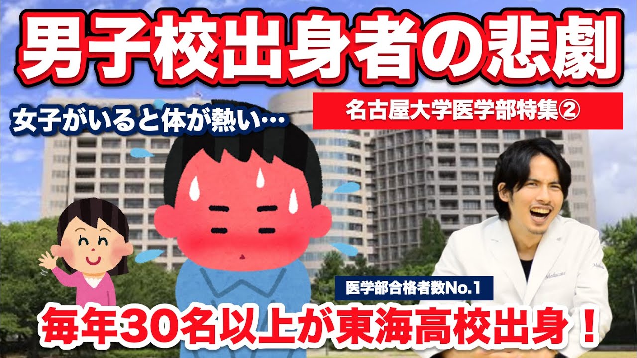 男子校出身者の悲劇。東海高校出身が３０名以上を占める名医の学生分布を公開！【名古屋大学医学部特集②】