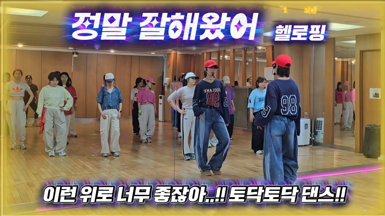 [토닥토닥 댄스🐰]  #정말_잘해왔어 (Special Version) #HELLOPING(헬로핑)|#몸풀이댄스I | #댄스댄스퀸.쏭쏭👍🙏🏻 💥전국민 위로송!! 가사가👍🐰🧡💚💥 