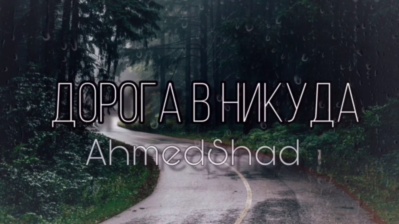 Ahmedshad - Я буду любить тебя всегда (Дорога в никуда)