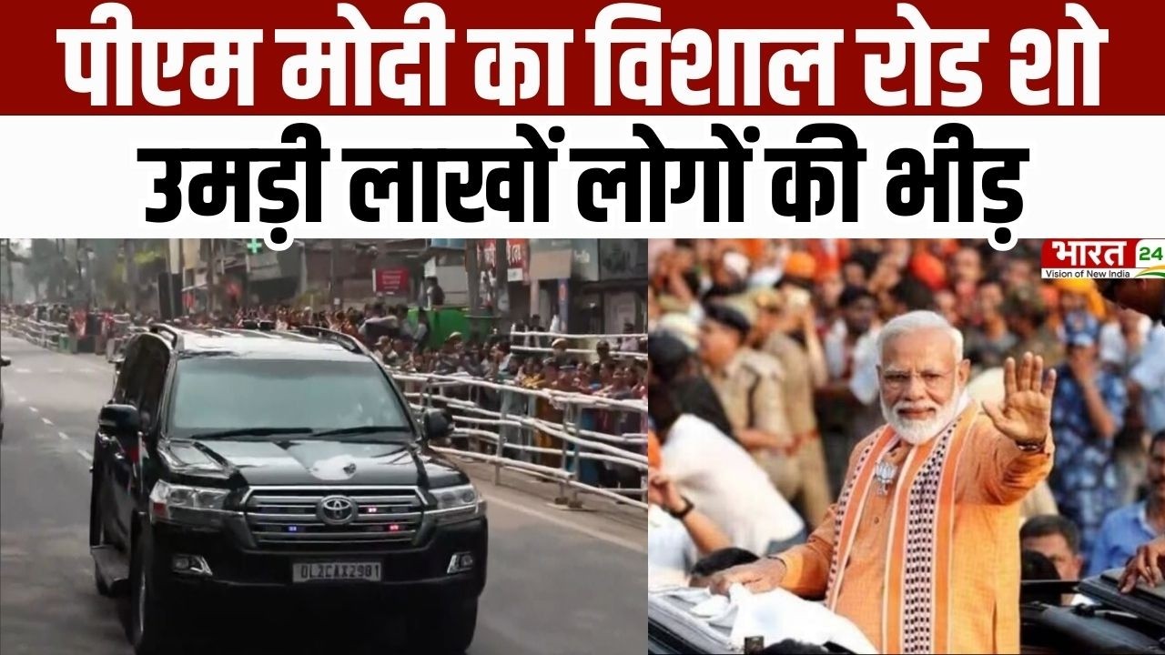 PM Modi Assam Road Show : असम में पीएम मोदी का विशाल रोड शो, उमड़ी लाखों लोगों की भीड़ | Bharat 24