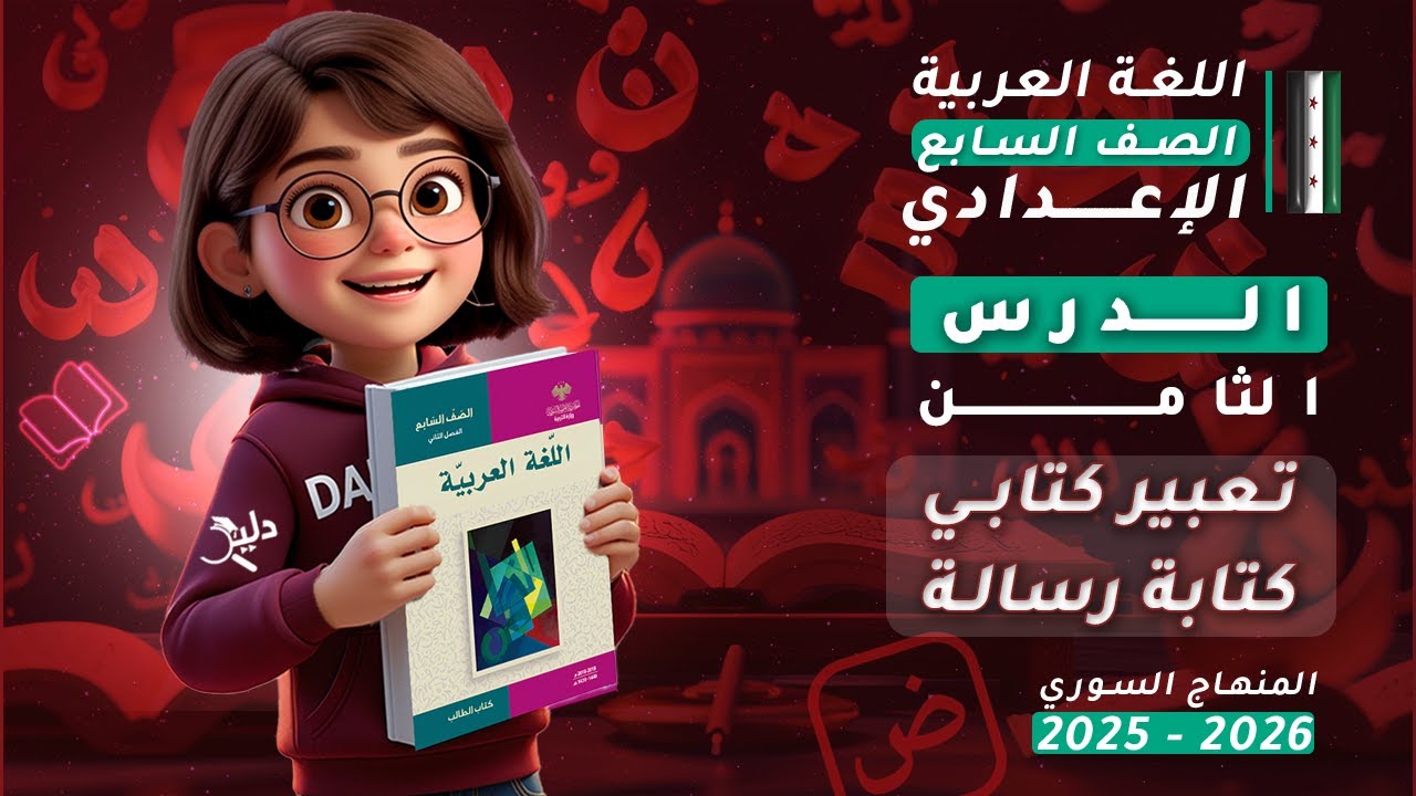 تعبير كتابي ✍️ كتابة رسالة | الدرس 8️⃣ اللغة العربية الصف السابع الإعدادي المنهاج السوري 2025-2026