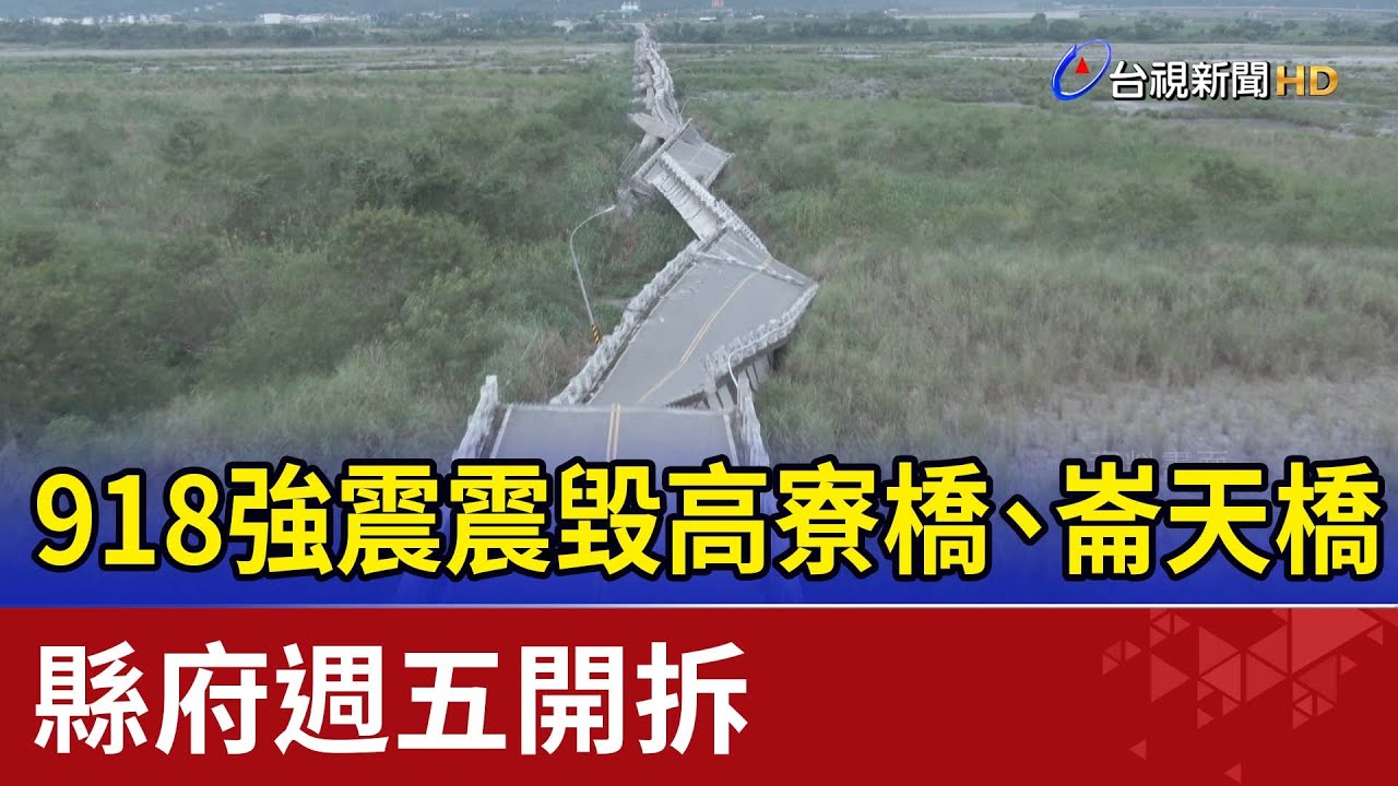 918強震震毀高寮橋、崙天橋 縣府週五開拆