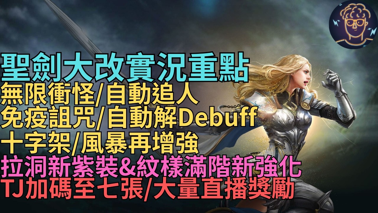 【天堂M】聖劍大改實況重點-無限衝怪&自動衝人,免疫詛咒&定時解負面,神聖十字架&風暴強化、拉洞新紫裝&紋樣強化、TJ加碼至七張、大量直播獎勵｜小屁韓服情報攻略리니지M 인사이드M - 켄트의 하루