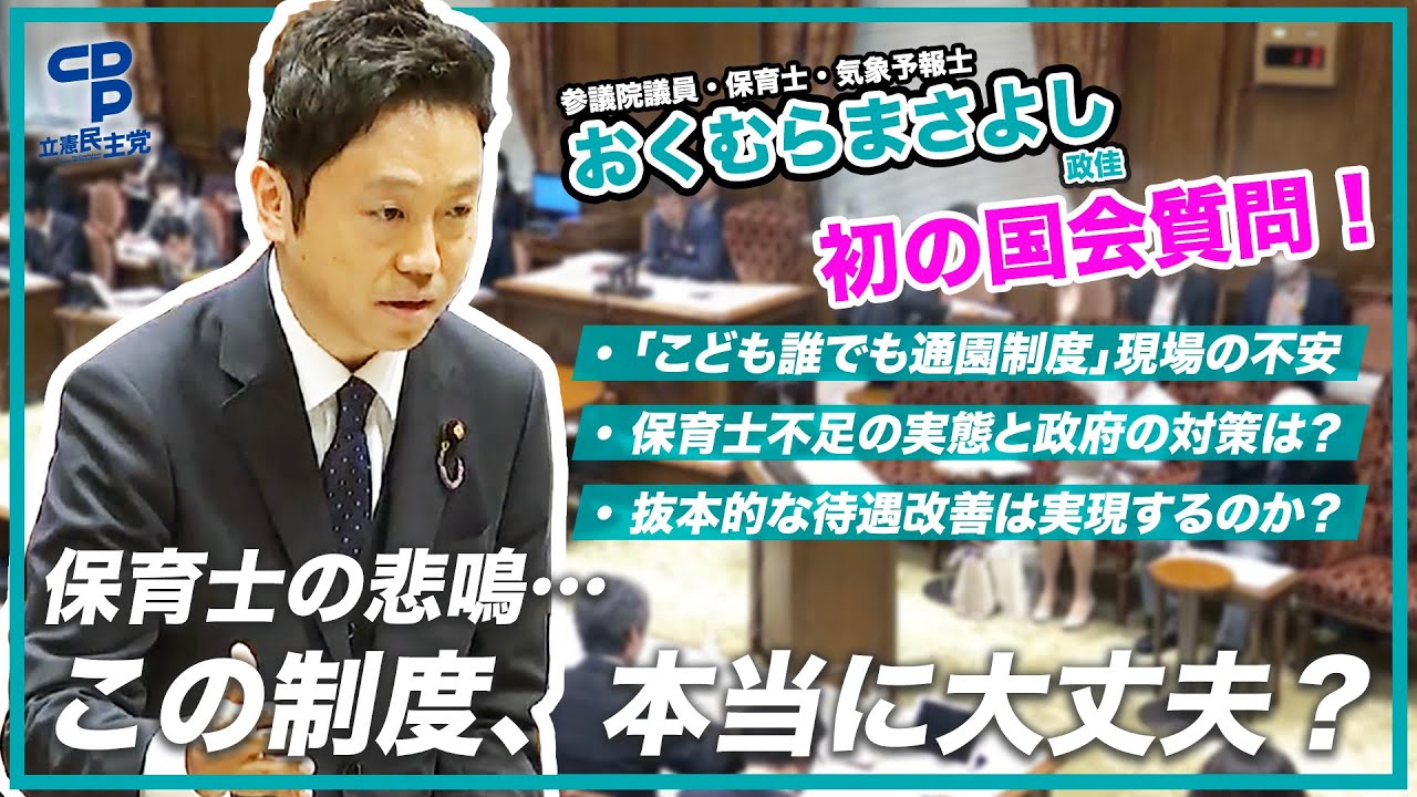【参議院議員おくむらまさよし】保育士を取り巻く問題について国会質問！