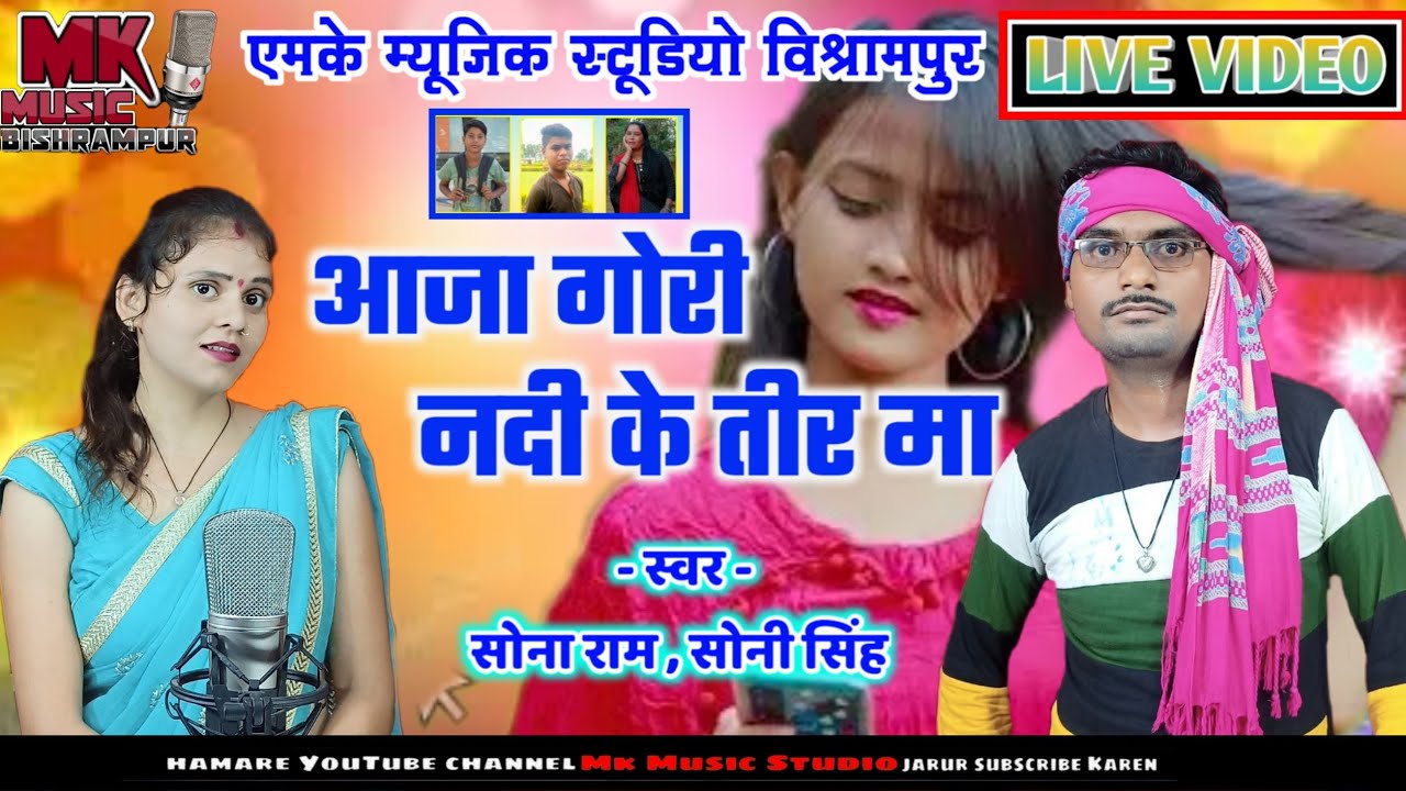 super hit song//आबे गोरी नदी के तीर मा// Sona Ram, Soni Singh//mk Music Studio Bishrampur