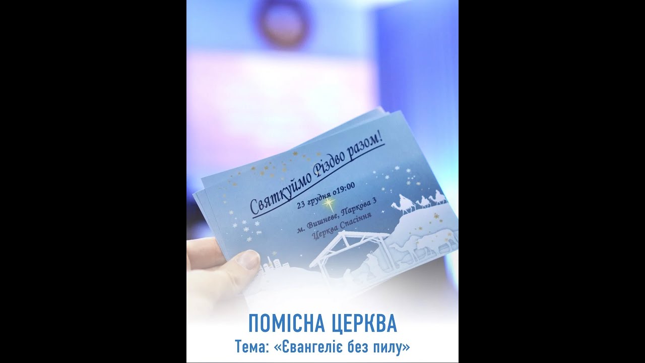 Служіння Помісної Церкви Спасіння 16.12.25