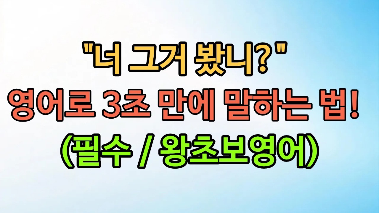 5060 영어 공부, 어려운 문법 다 버리고 **'이것'**만 보세요. (20문장 정복)