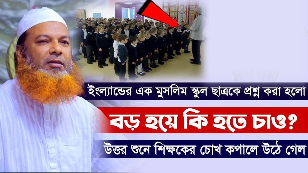 ইংল্যান্ডের এক স্কুলের মুসলিম ছাত্রকে প্রশ্ন করা হলো বড় হয়ে কি হতে চাও? Allama Abdul Baset Khan Waz