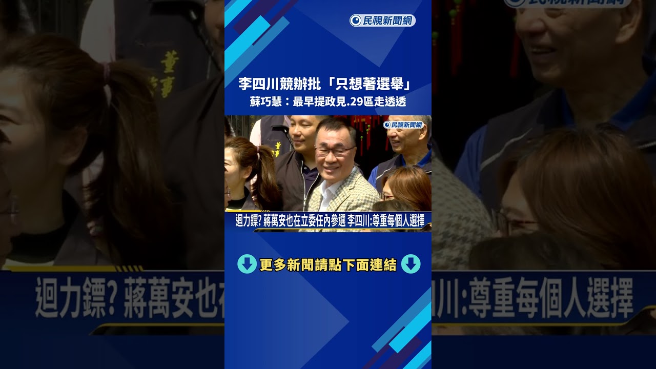 力拚新北市長選戰! 蘇巧慧合體民進黨小雞拜廟展高人氣－民視新聞