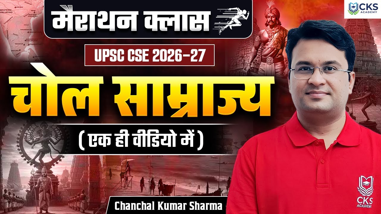 मैराथन क्लास | चोल साम्राज्य | (एक ही वीडियो में) | UPSC CSE 2026-27 | Chanchal Kumar Sharma