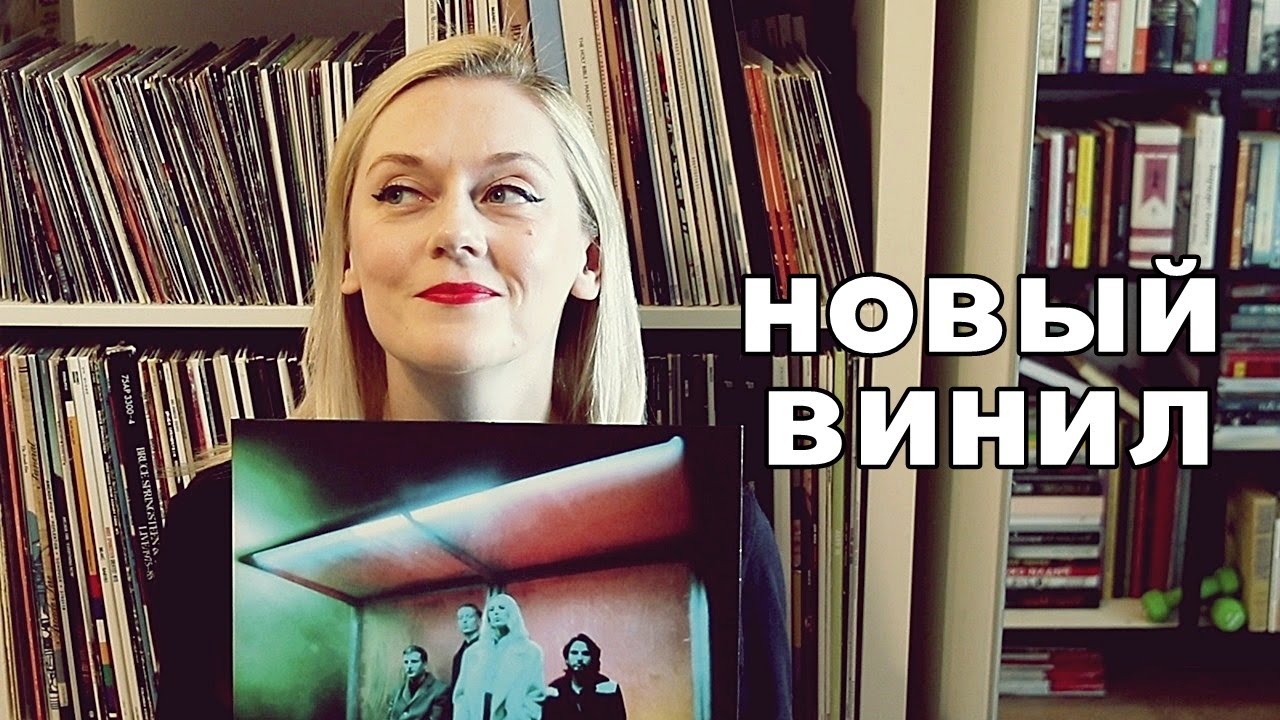 МОЯ КОЛЛЕКЦИЯ ВИНИЛА: НОВЫЕ ПЛАСТИНКИ, ПОКУПКИ