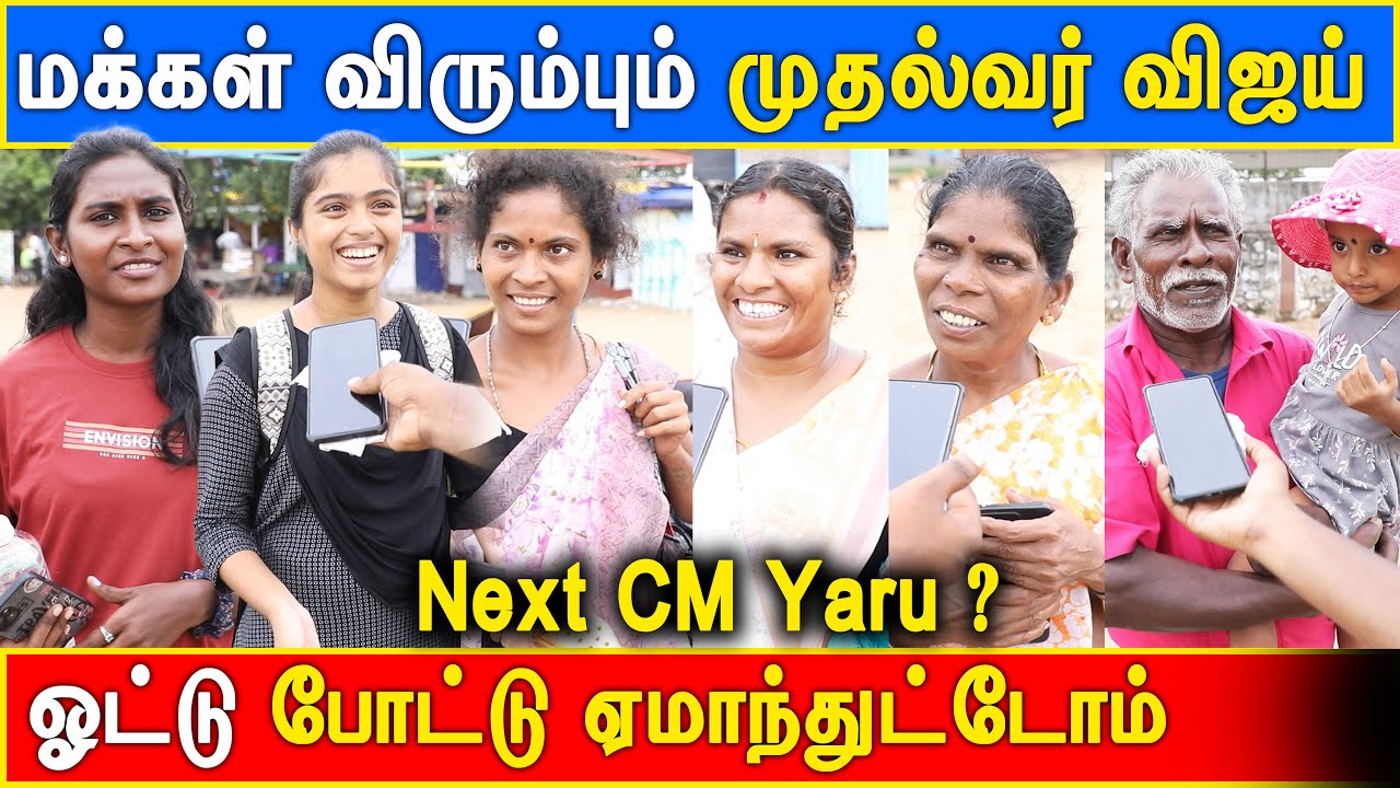 Who is Next CM ? #tvk #vijay #thalapathy #nextcm #nextcmvijay #trashup #tvkvijay
