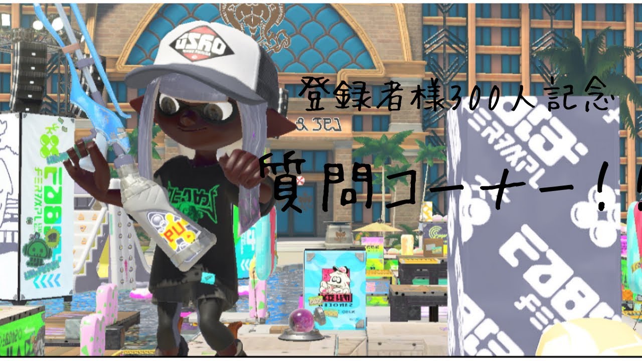 【登録者300人記念】質問コーナー！