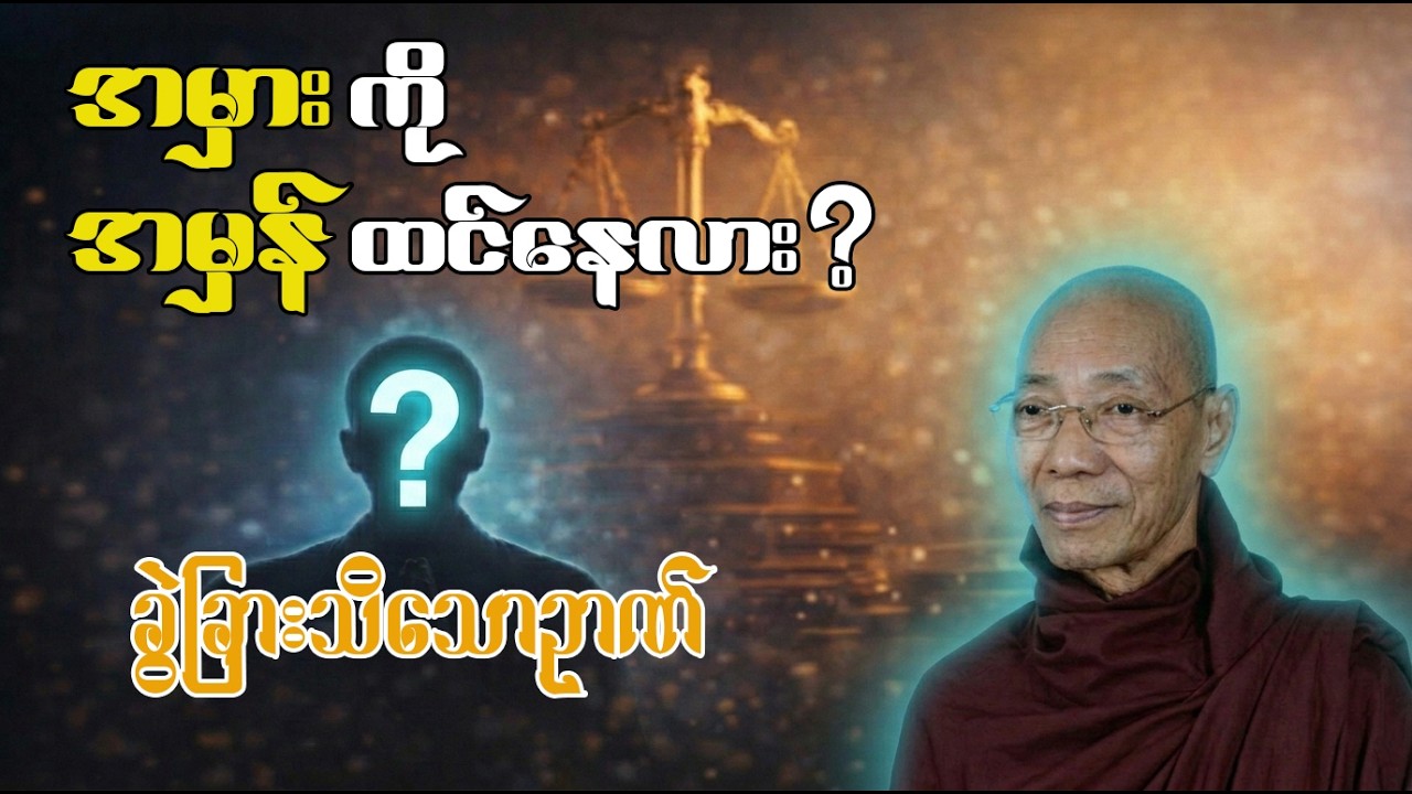 လူအများ မသိသေးတဲ့ အမှား/အမှန် ခွဲခြားနည်း – ပါမောက္ခချုပ်ဆရာတော်ကြီး ဘဒ္ဒန္တ ဒေါက်တာ နန္ဒမာလာဘိဝံသ