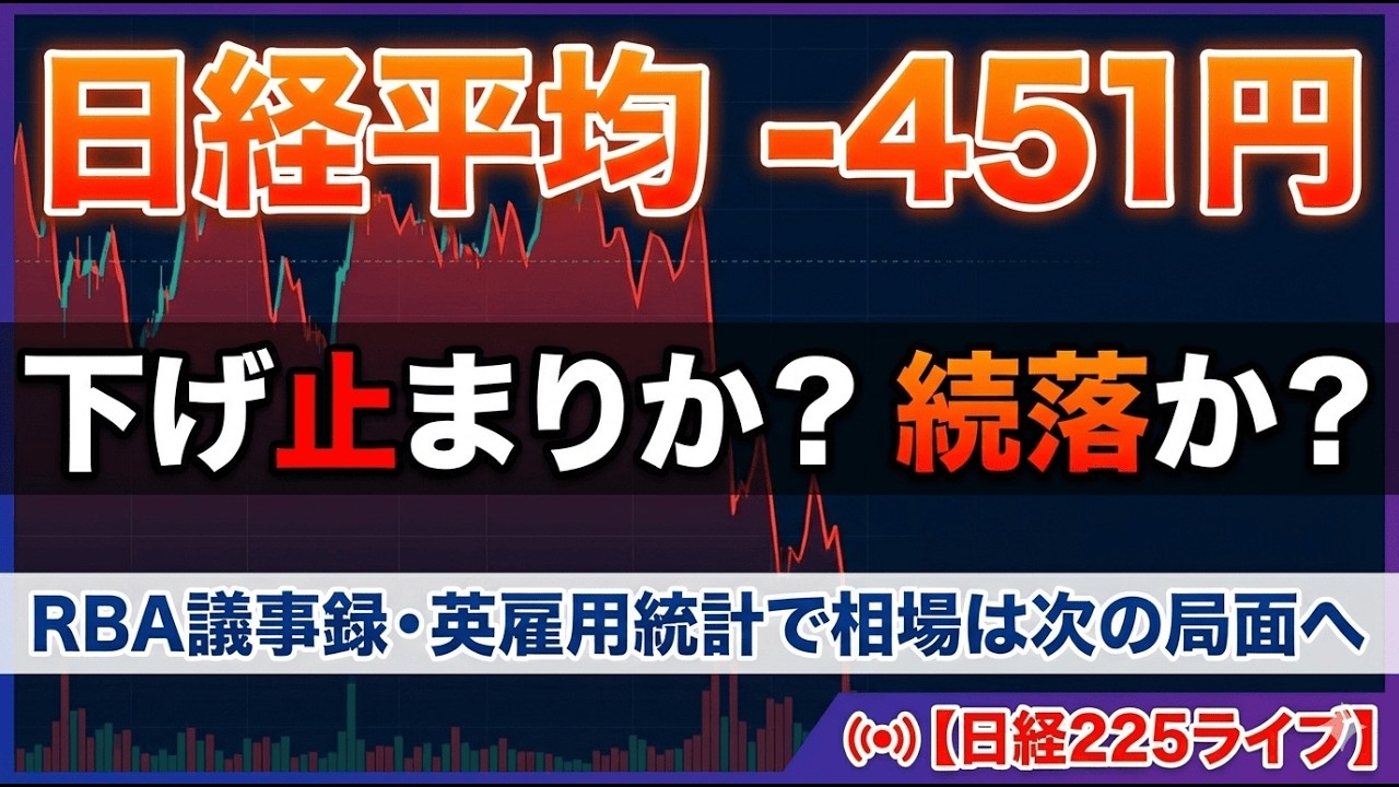 日経平均 -451円｜下げ止まりか？続落か？ RBA議事録・英雇用統計で相場は次の局面へ【日経225ライブ】