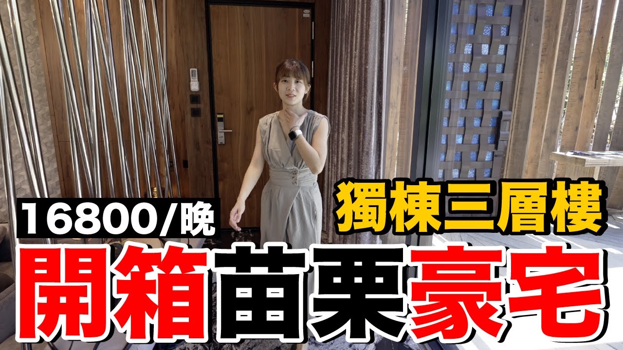 超頂級！一晚台幣16800苗栗別墅豪宅民宿《飯店人生EP128》