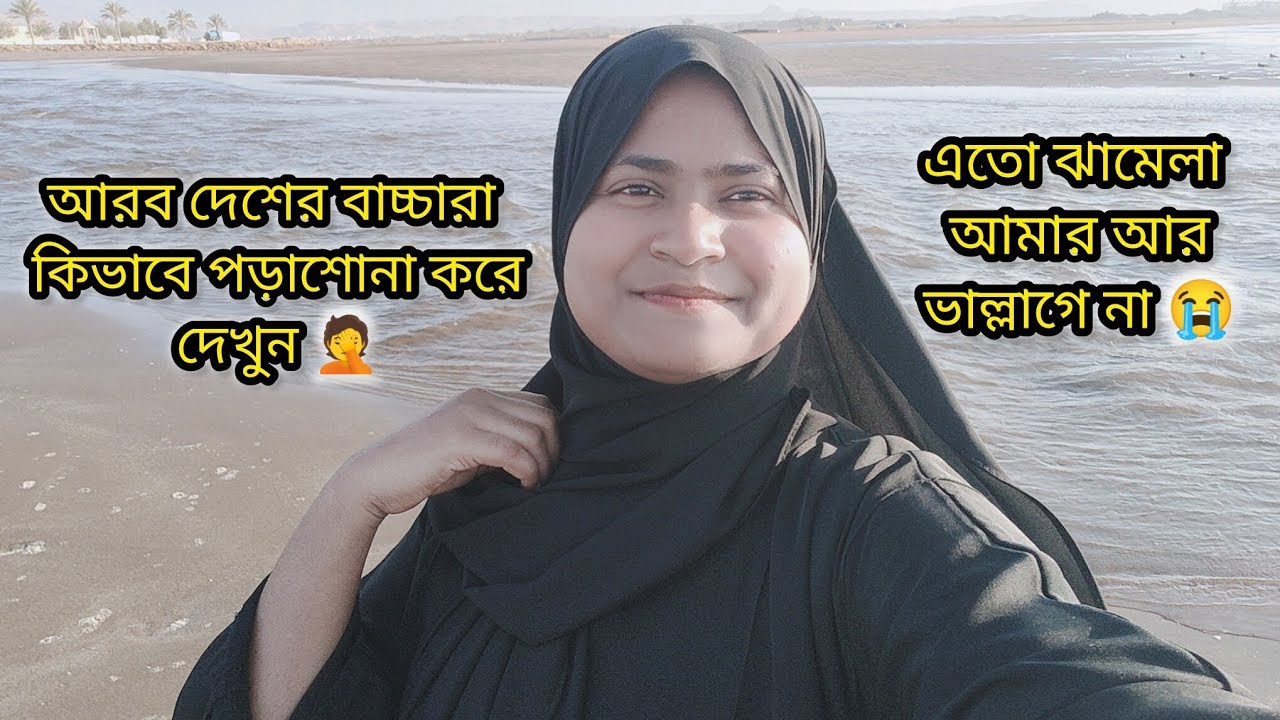 আরব দেশের বাচ্চারা পড়াশোনা করে কাজের মানুষ কে কতো ঝামেলা দেয়😭|#bangladeshivlogger #dailyvlog 