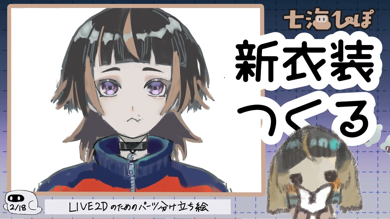 【お絵描き配信】新衣装のパーツ分け立ち絵描く！【セルフ受肉】