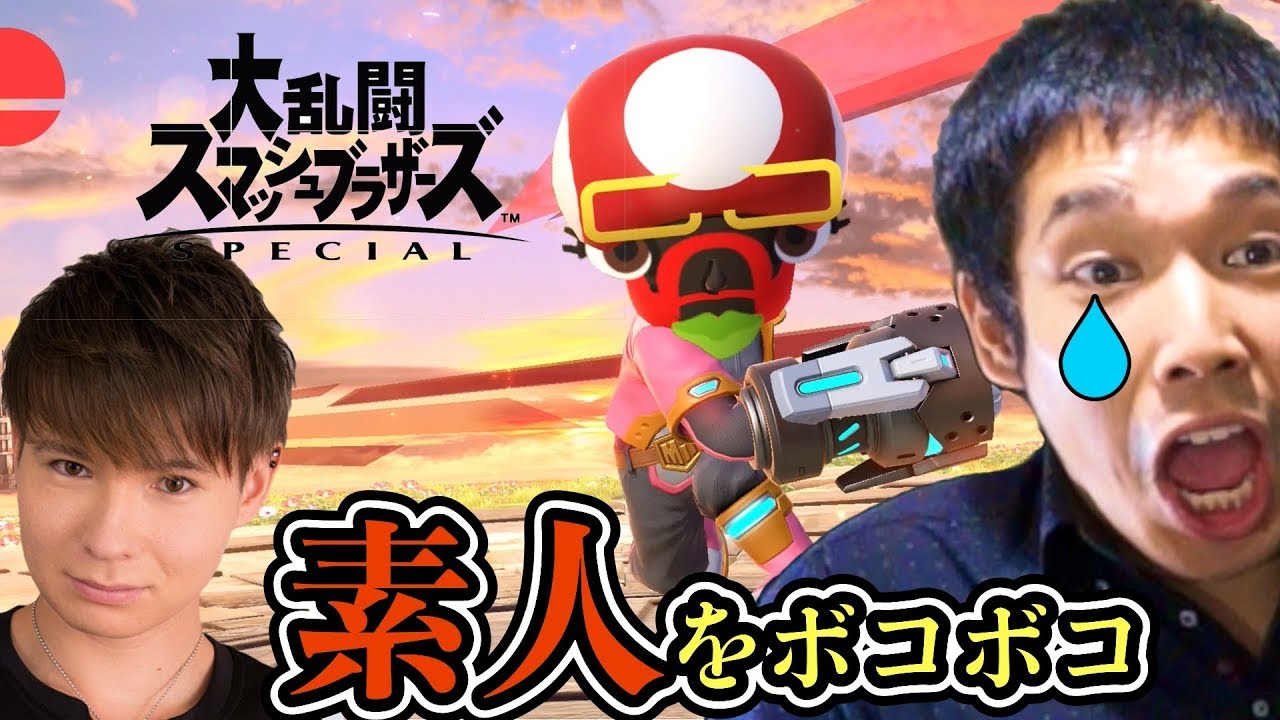 素人を容赦なくボコボコにしたら怒るか？【スマブラSP】　PDS