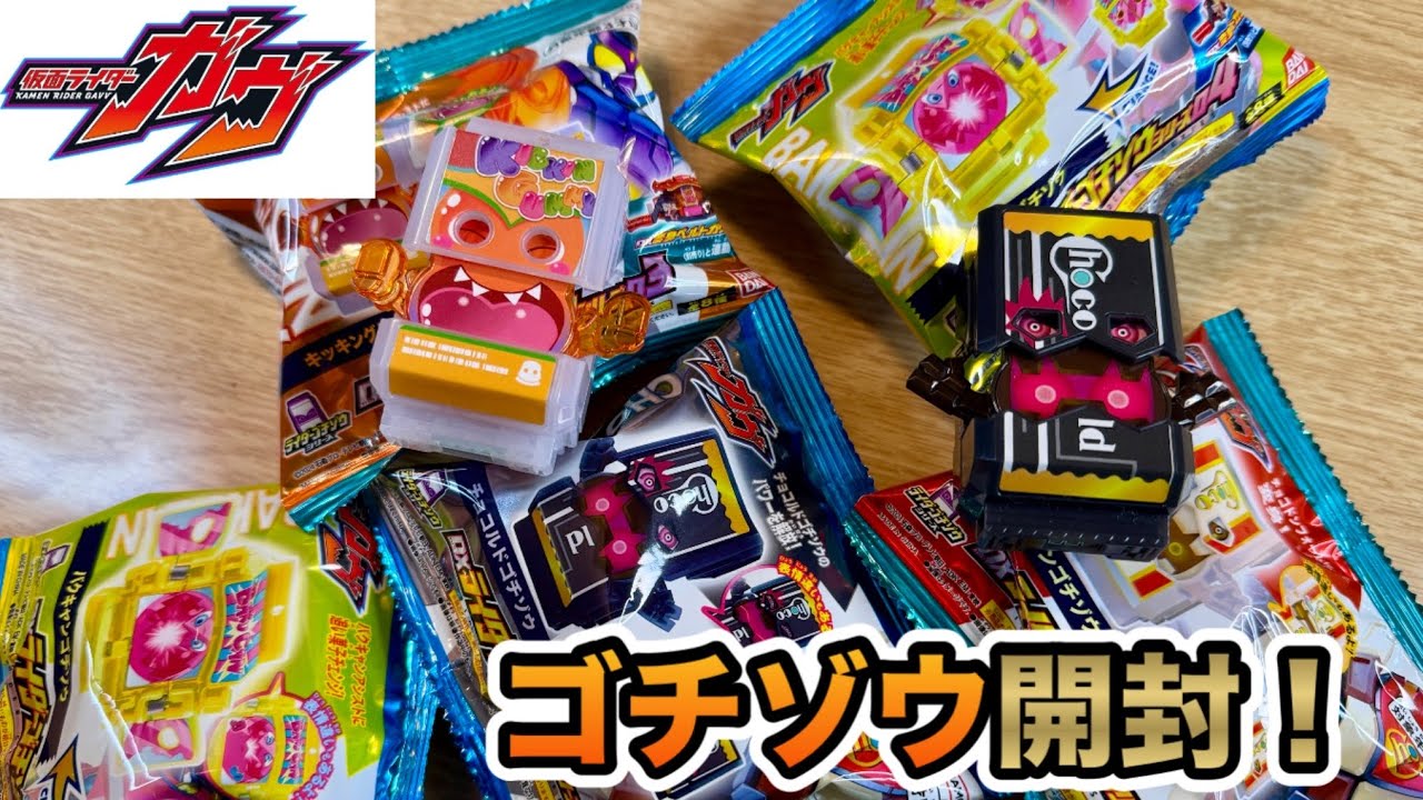 【仮面ライダーガヴ】DXライダーゴチゾウシリーズ開封してみた！