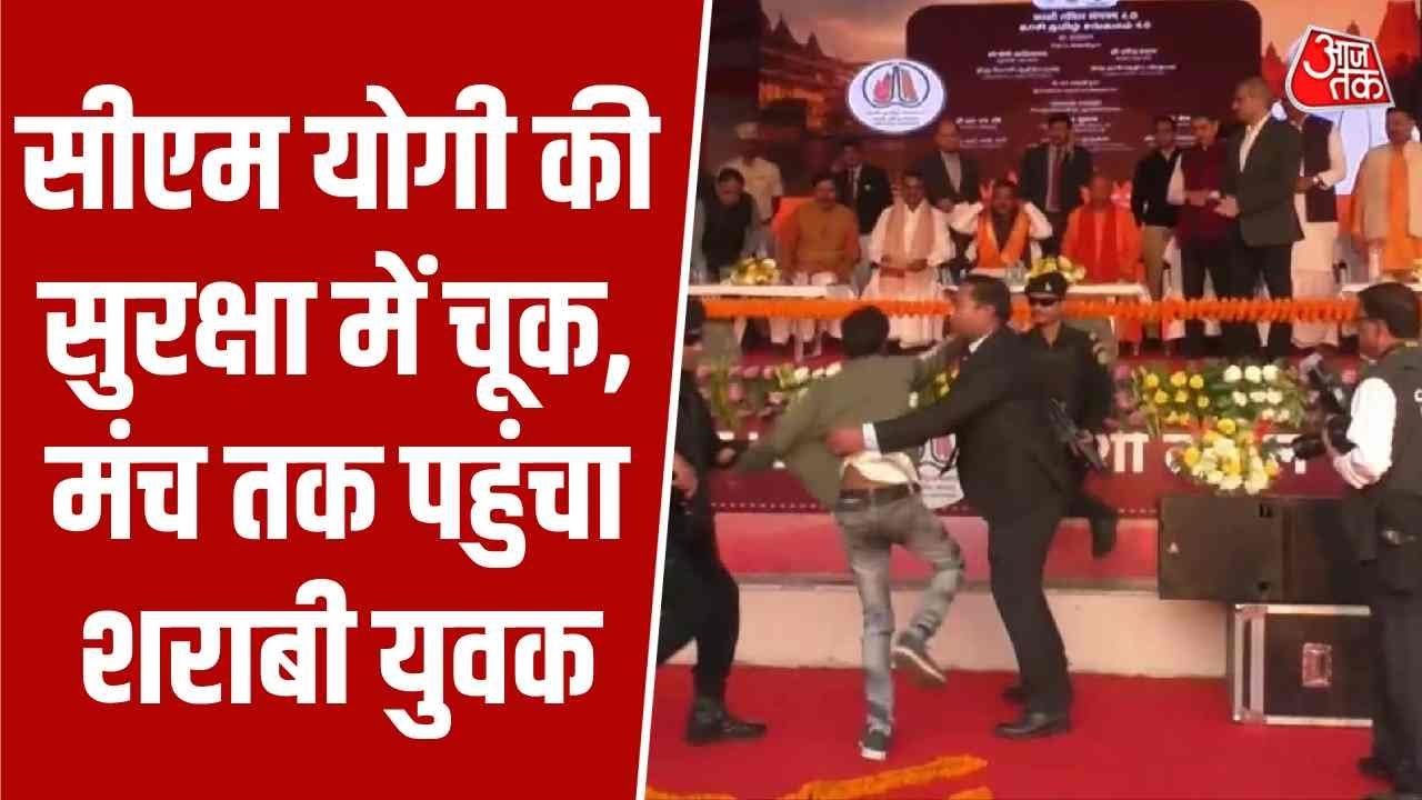 CM Yogi Security Glitch: CM योगी&nbsp;की सुरक्षा में चूक, शख्स ने की मंच पर चढ़ने की कोशिश