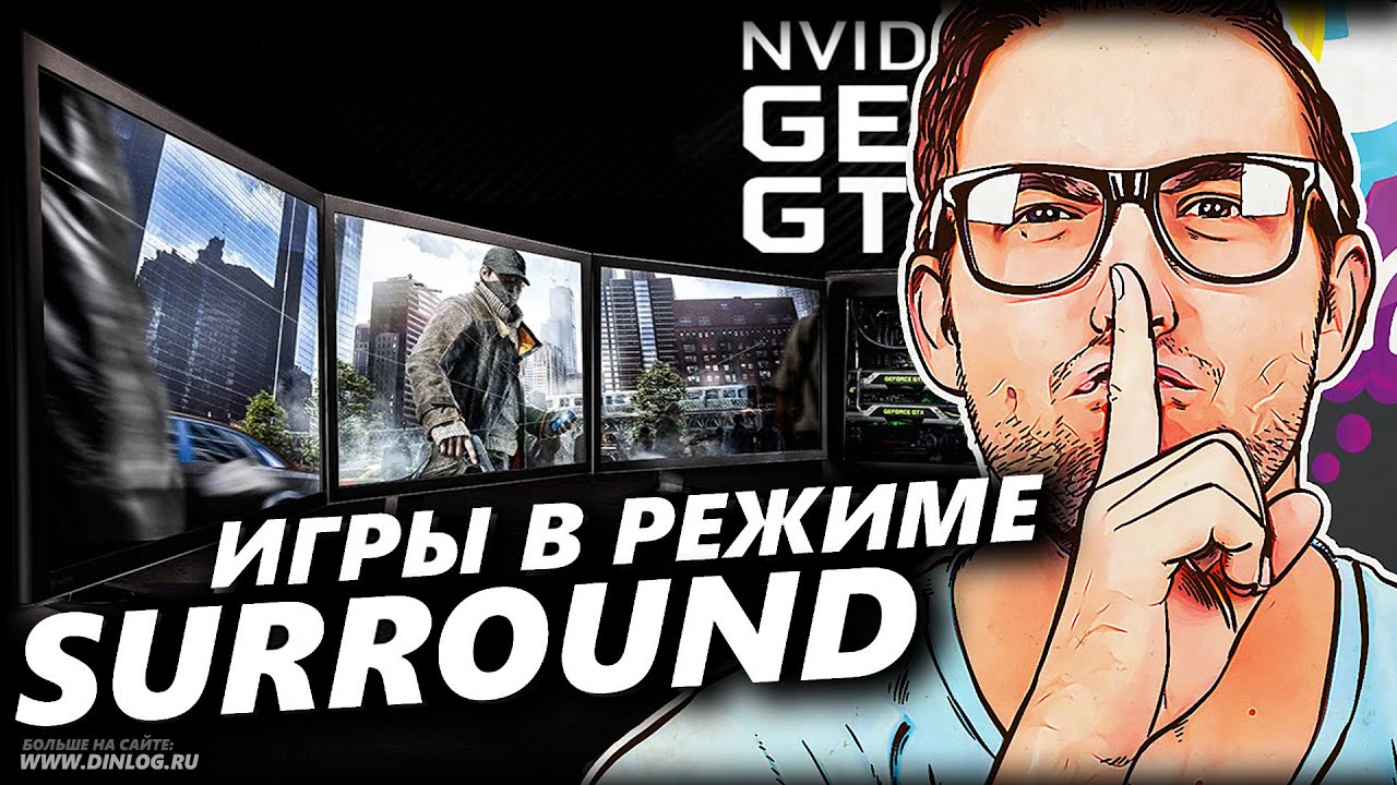 Как играть на двух мониторах в режиме Nvidia Surround?