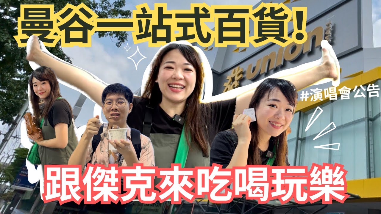 【來曼谷一定要朝聖！】UNION MALL一站式吃喝玩樂商場!