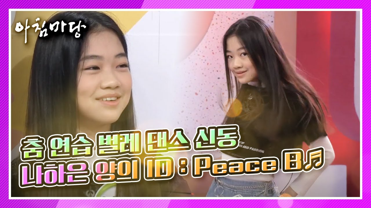 춤 연습 벌레 댄스 신동,  나하은 양의 ID Peace B♬ 댄스 공연★ KBS 201221 방송