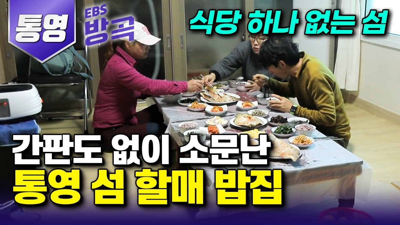 [경남 통영] 식당 없는 섬마을에 섬사람들만 알음알음 찾아가는 소문난 할매 맛집┃머리도 못 빗고 헐레벌떡 일어나 한 상 가득 차려주는 할머니┃#한국기행 #방방곡곡