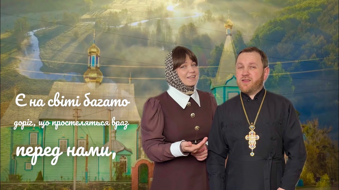 Дорога до храму // духовна пісня