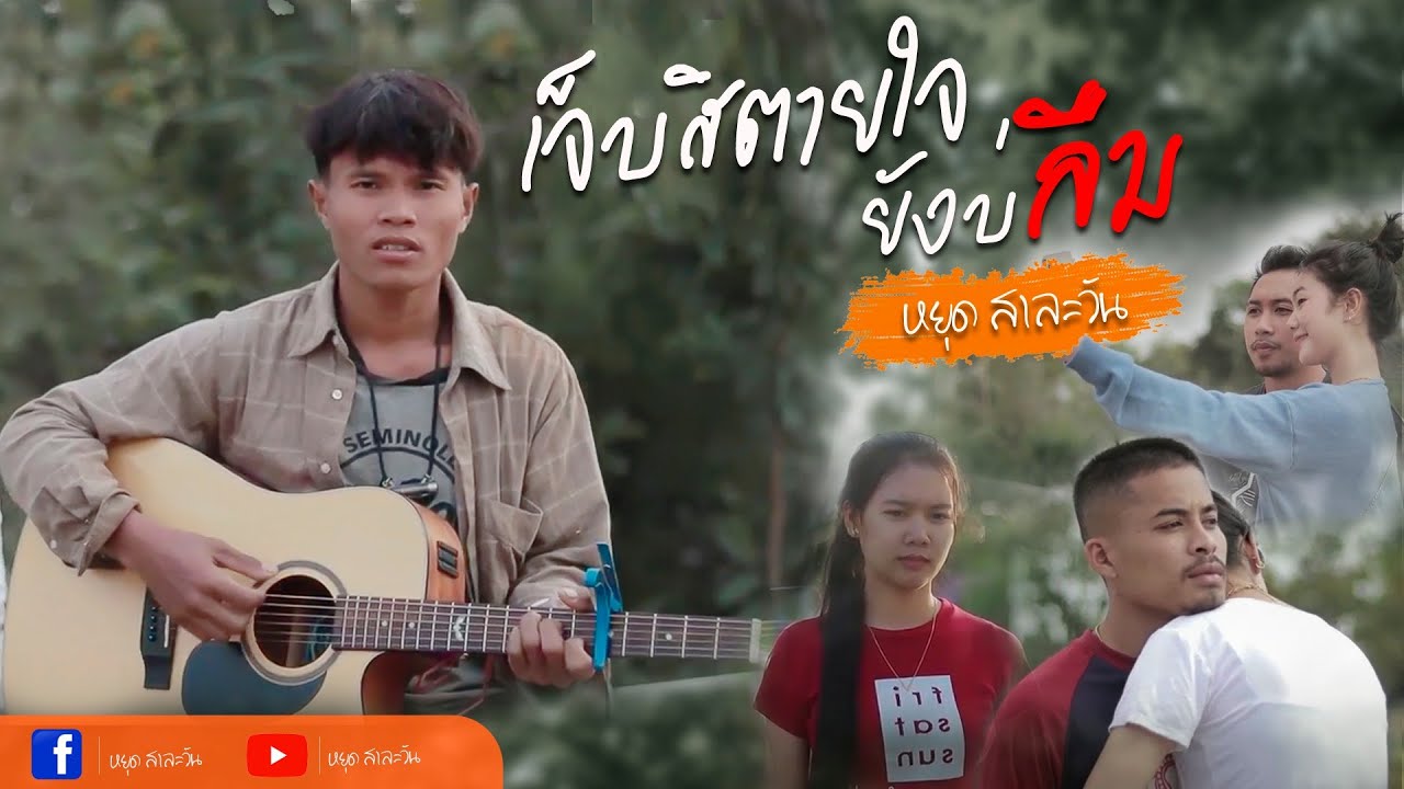 เจ็บสิตายใจยังบ่ลืม (ເຈັບສິຕາຍໃຈຍັງບໍ່ລືມ) - หยุด สาละวัน Youd Salavan (Official music video)