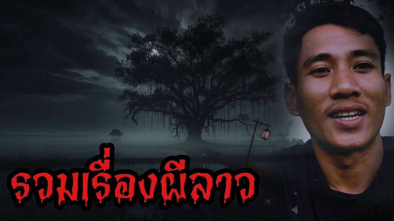 รวมเรื่องเล่า ผีลาว หลอนน่ากลัวมาก...