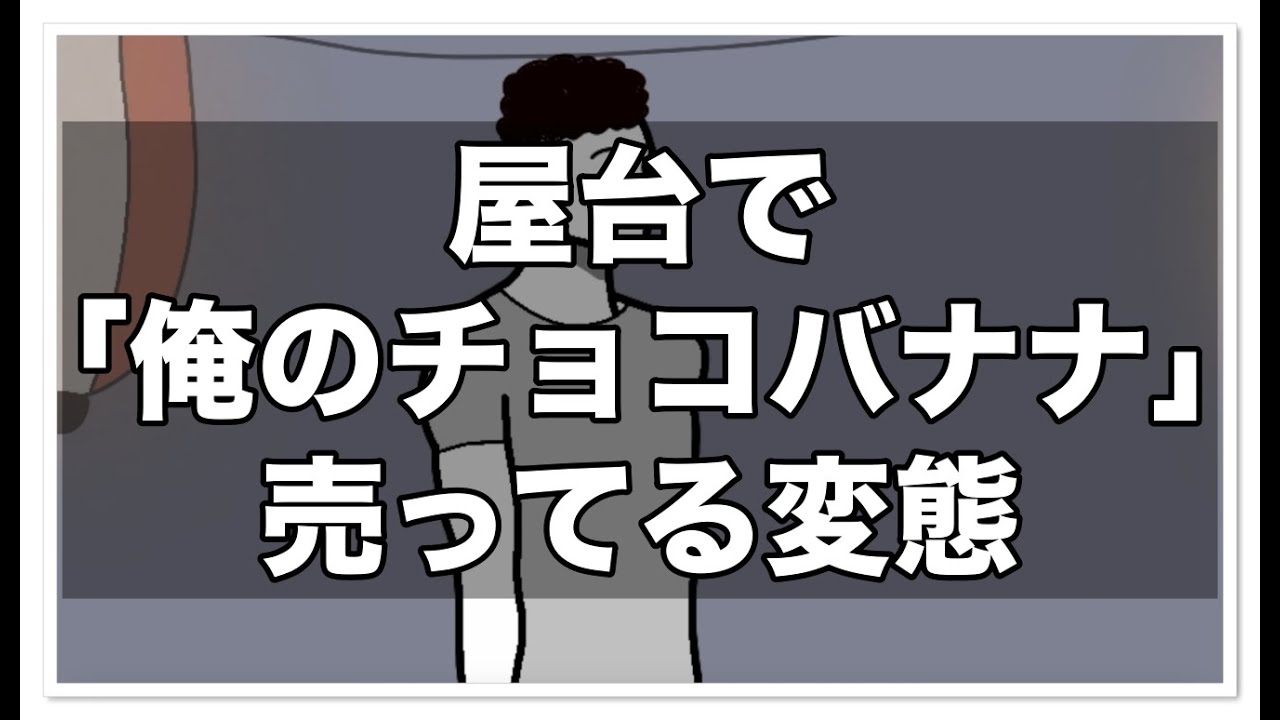 屋台で「俺のチョコバナナ」売ってる変態【アニメ】【コント】