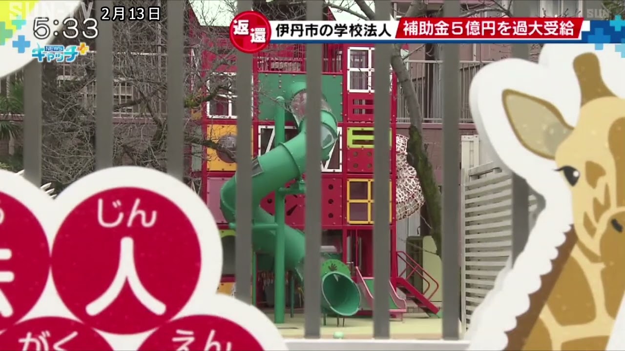 伊丹市の学校法人が補助金など約5億円を過大給付 法人側は全額返還
