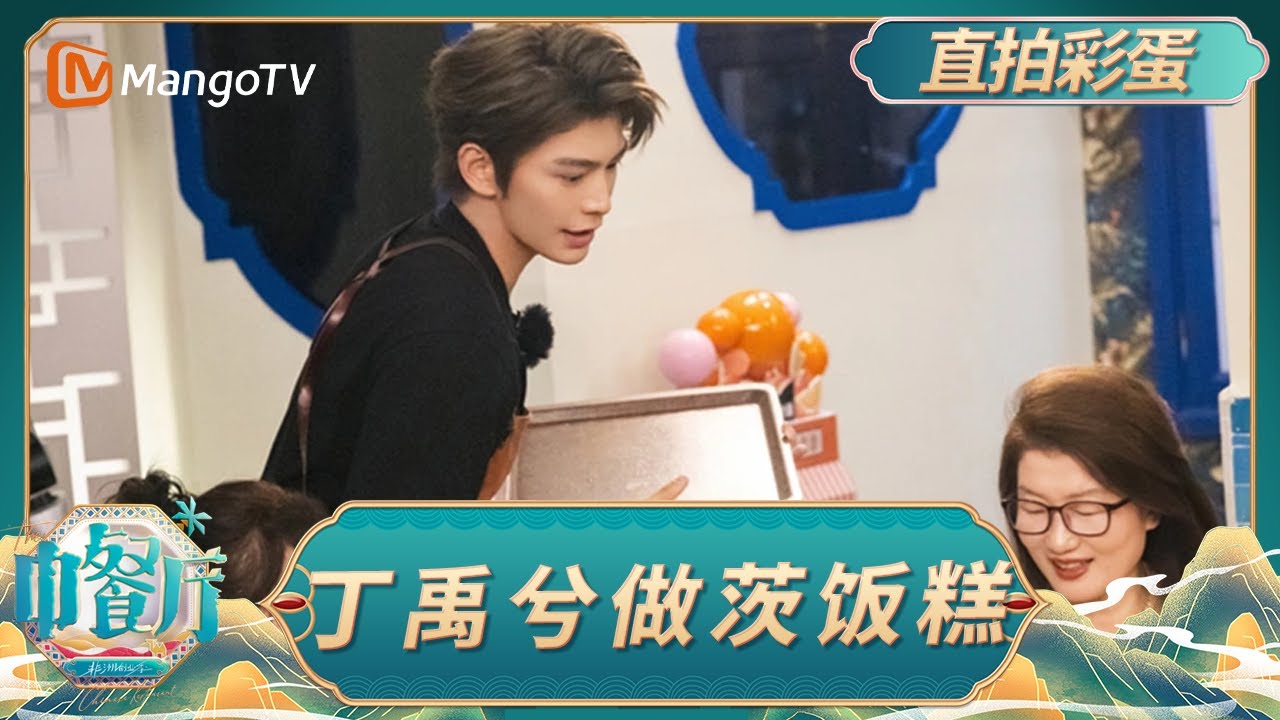 EP3【直拍彩蛋】《中餐厅·非洲创业季》：丁禹兮生日特供 与尹浩宇默契舞龙排练｜中餐厅9｜The Chinese Restaurant S9｜MangoTV Lifestyle