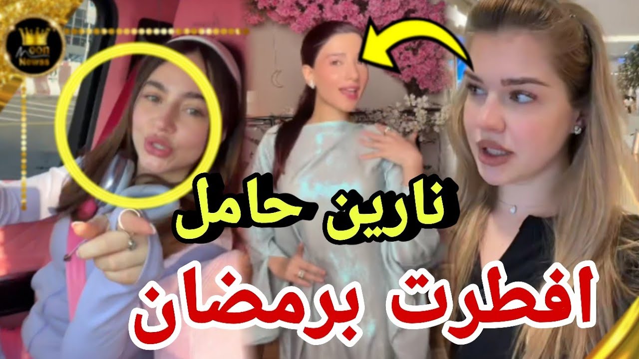 نارين بيوتي صدمتهم بحملها في رمضان بيسان باركت لها 😲اليونا مفطرة ؟