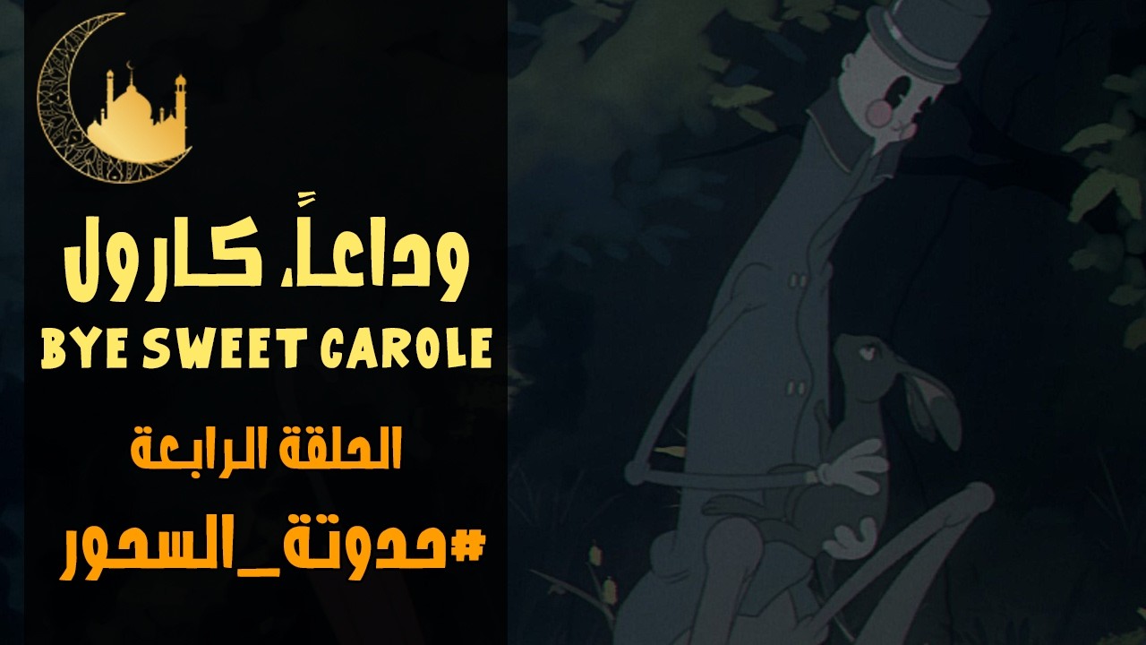 وداعاً كارول الجميلة 🌹 | الحلقة 4 | حدوتة السحور | 7 رمضان 1447