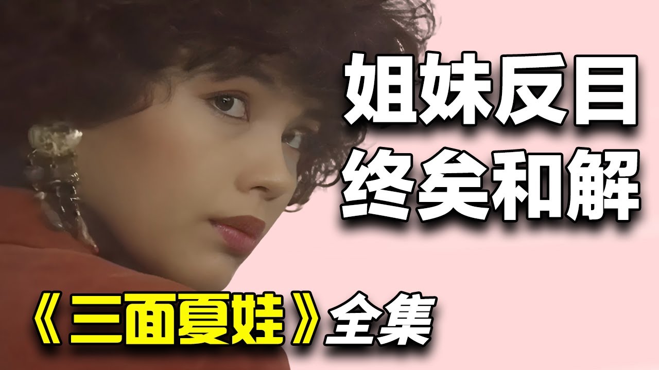 郑惠玉&林梅娇爱情剧！三位好友因金钱纠葛反目成仇，经历背叛、报复与牢狱之灾后最终和解！一口气看完《三面夏娃》全集