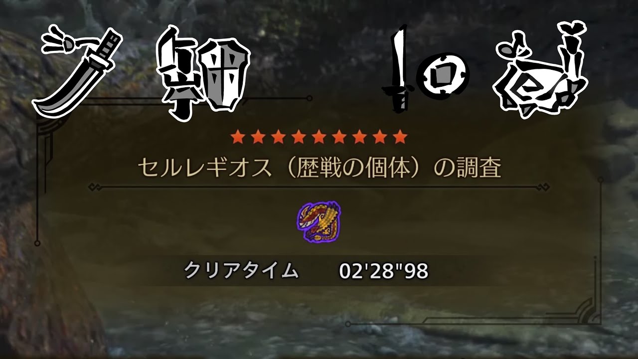 歴戦ｾﾙﾚｷﾞｵｽ⭐︎9個体値4 4p狩猟👀太刀×ｶﾞﾝﾗﾝｽ×片手剣×笛2'28