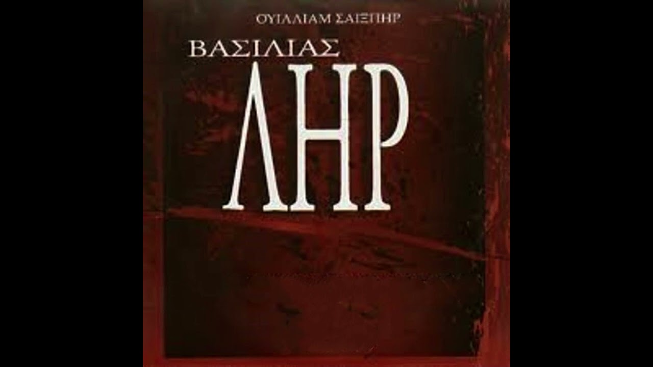 William Shakespeare - Βασιλιάς Ληρ