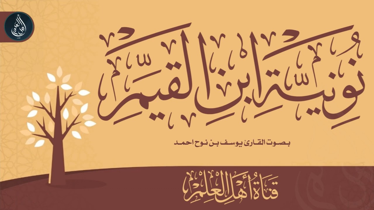 قطوف من نونية ابن القيم | فصل: في أن أهل الحديث هم أنصار رسول الله ﷺ- يوسف بن نوح أحمد