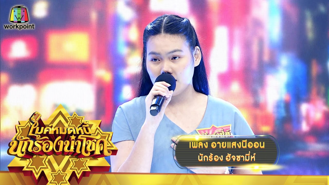 อายแสงนีออน - ฮัจซามี่ห์ | ไมค์หมดหนี้ นักร้องนำโชค