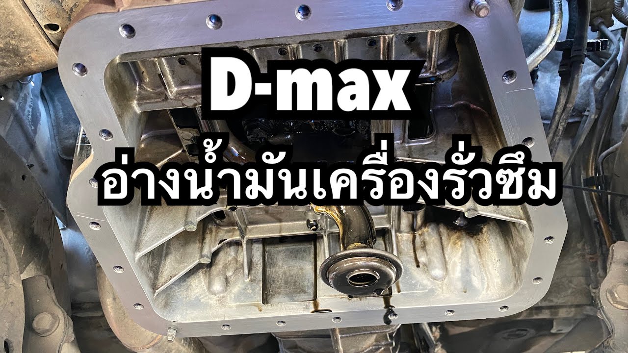 D-max อ่างน้ำมันเครื่องรั่วซึม
