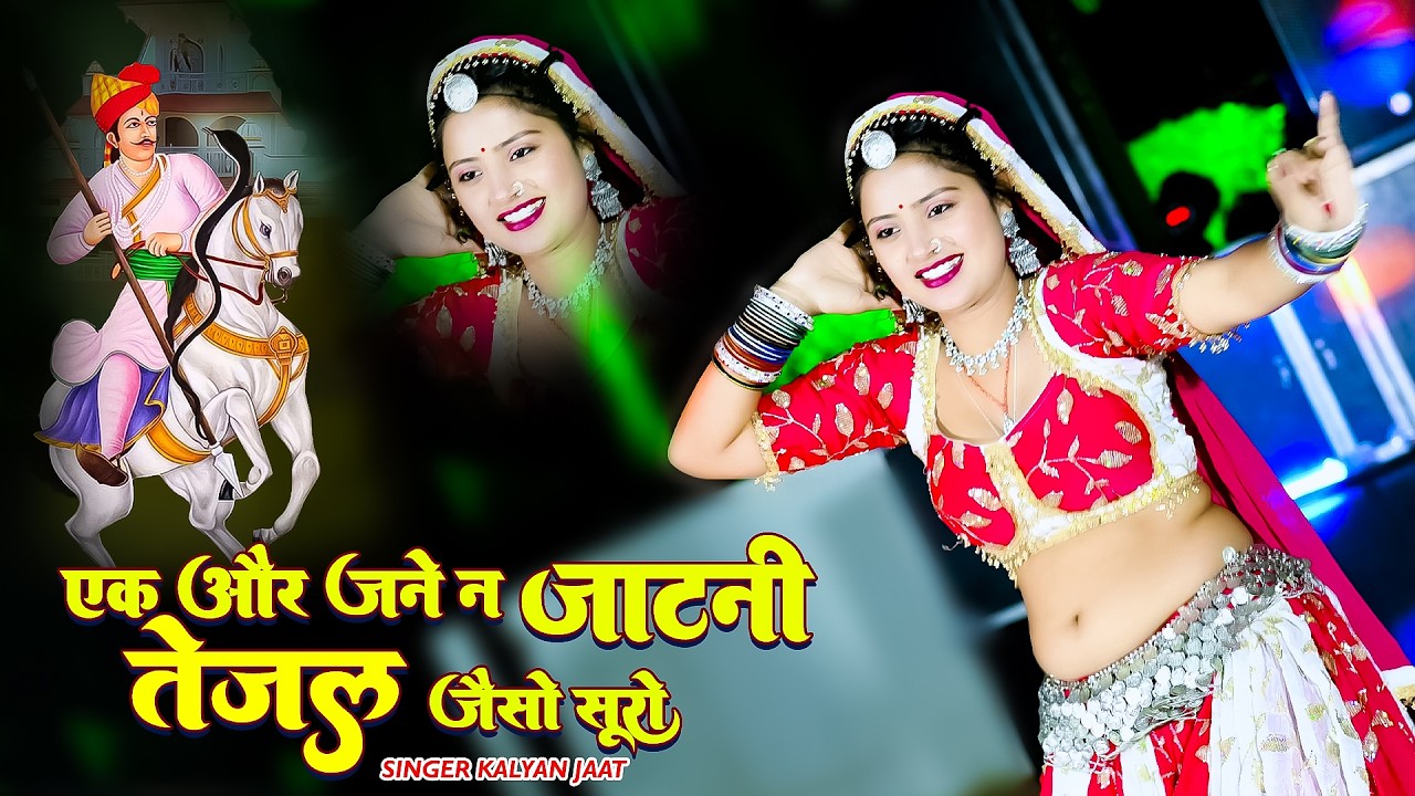 Kalyan Jaat Viral Song || एक और जण न जाटणी तेजल जैसो सुरों || Ak Or Jann n Jaatni Tejal Jeso Suro |