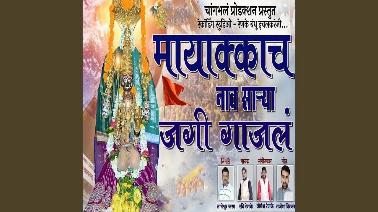 Mayakkacha Nav Sarya Jagi Gajala