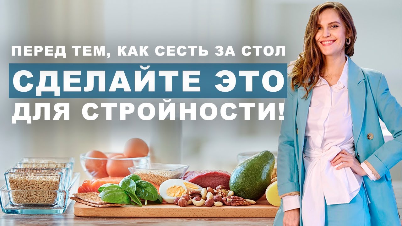 Сделайте ЭТО как сядете за стол | Осознанное питание без диет