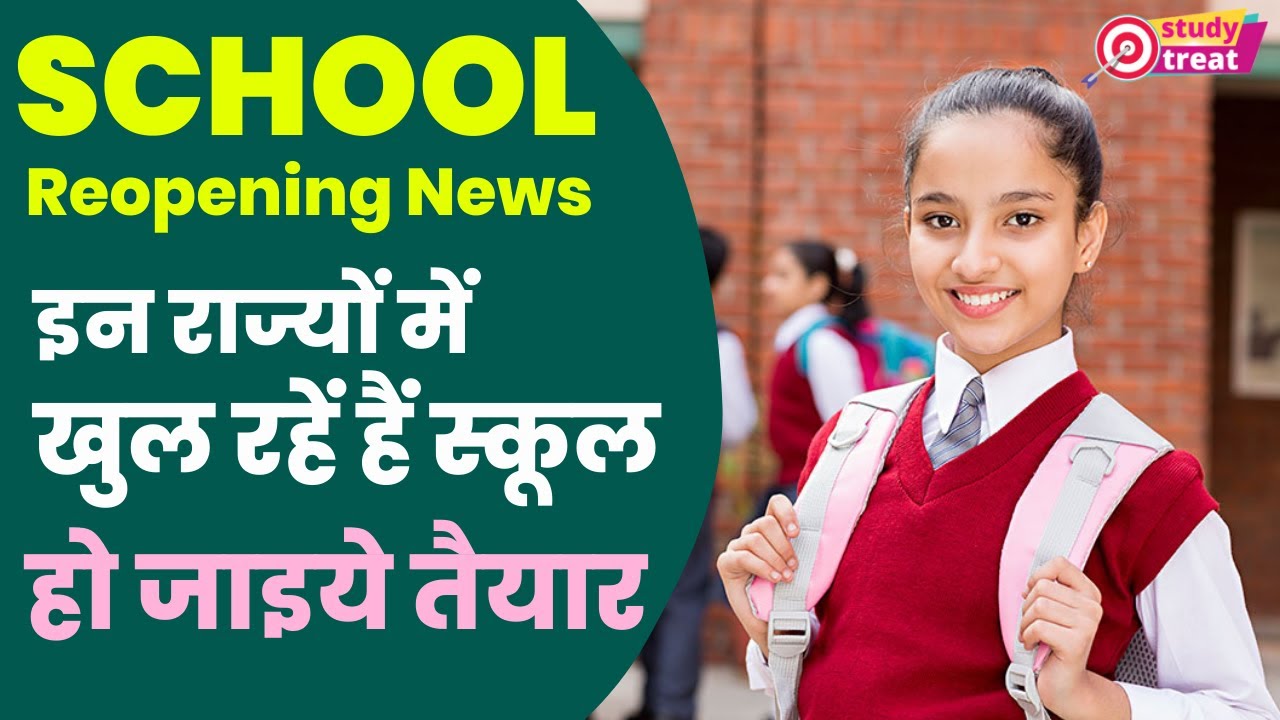 School Reopening News India | School Reopening Date | When will Schools Reopen | School Kab Khulenge